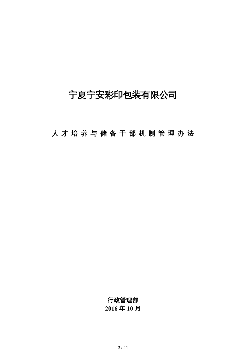 某某彩印包装公司人才培养与储备干部机制管理办法_第2页