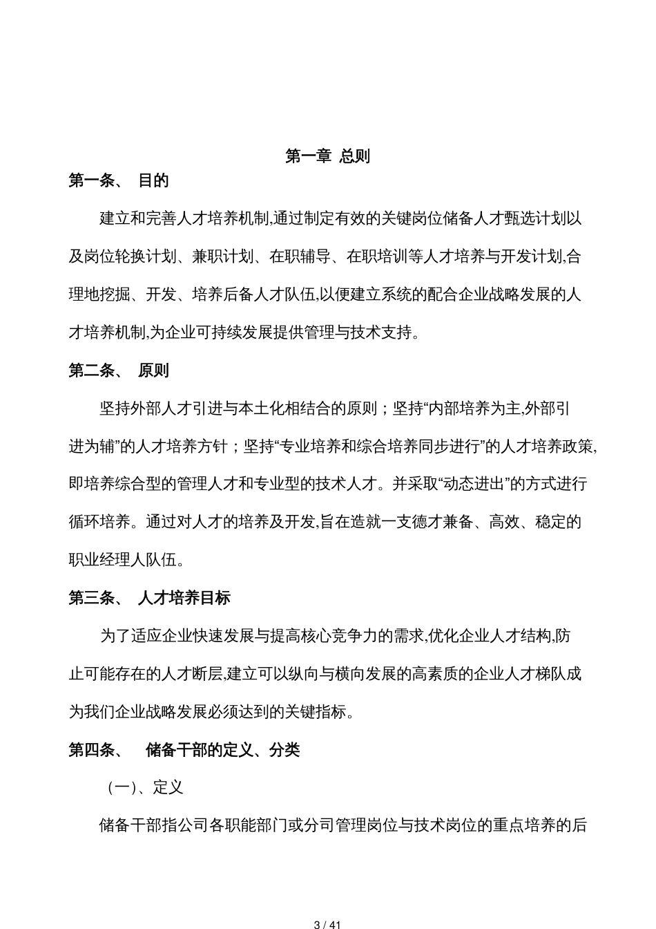 某某彩印包装公司人才培养与储备干部机制管理办法_第3页