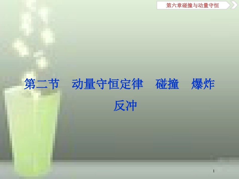（新课标）高考物理一轮复习 第六章 碰撞与动量守恒 第二节 动量守恒定律碰撞爆炸反冲优质课件_第1页