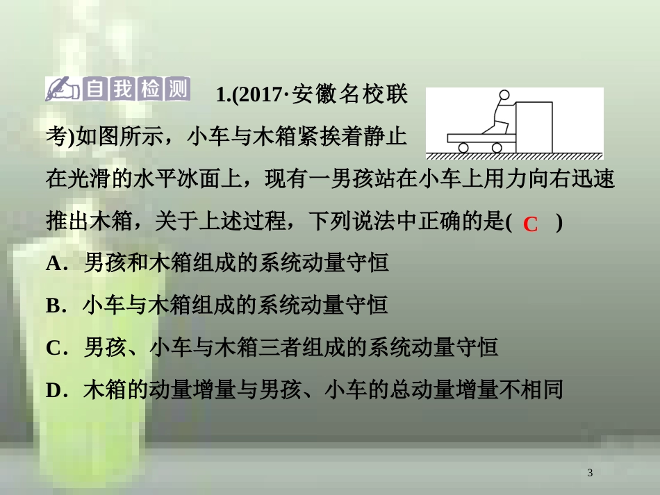 （新课标）高考物理一轮复习 第六章 碰撞与动量守恒 第二节 动量守恒定律碰撞爆炸反冲优质课件_第3页