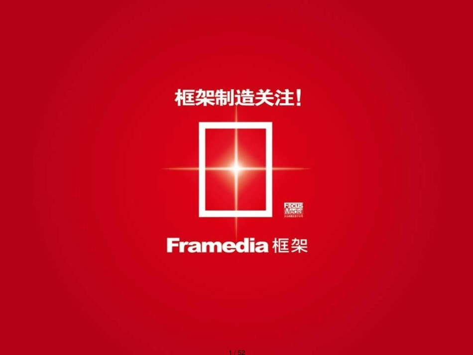 分众传媒框架广告介绍[共52页]_第1页