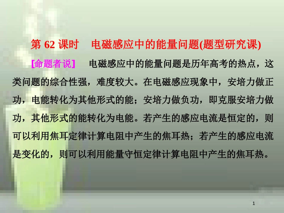 （新课标）高考物理总复习 第十章 电磁感应 第62课时 电磁感应中的能量问题（题型研究课）优质课件_第1页