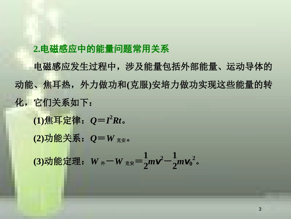 （新课标）高考物理总复习 第十章 电磁感应 第62课时 电磁感应中的能量问题（题型研究课）优质课件_第3页