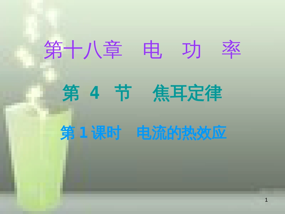 九年级物理全册 18.4 焦耳定律（第1课时）优质课件 （新版）新人教版_第1页