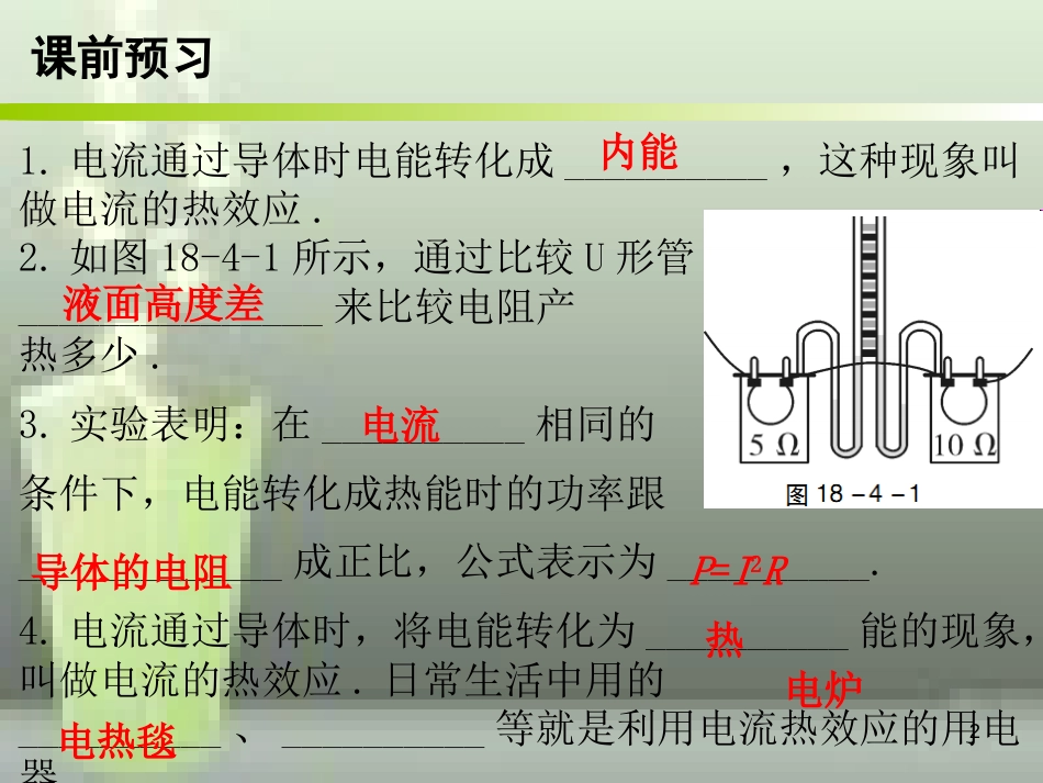 九年级物理全册 18.4 焦耳定律（第1课时）优质课件 （新版）新人教版_第2页