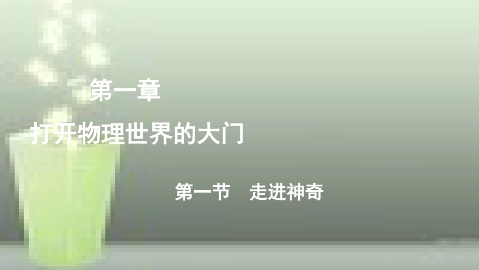 （遵义专版）八年级物理全册 第一章 第一节 走进神奇优质课件 （新版）沪科版_第1页