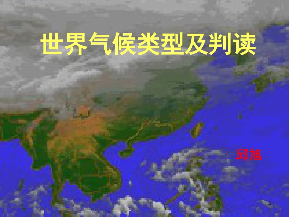 高中地理 第二单元 从地球圈层看地理环境 单元活动 世界的气候类型优质课件 鲁教版必修1_第1页