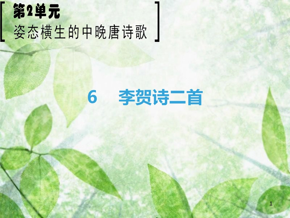 高中语文 第2单元 姿态横生的中晚唐诗歌 6 李贺诗二首优质课件 鲁人版选修《唐诗宋词选读》_第1页