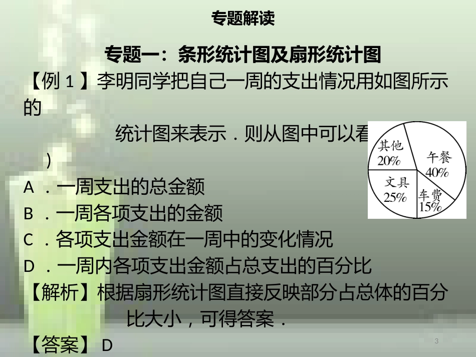 【名师导学】七年级数学下册 第十章 数据的收集、整理与描述章末小结优质课件 （新版）新人教版_第3页