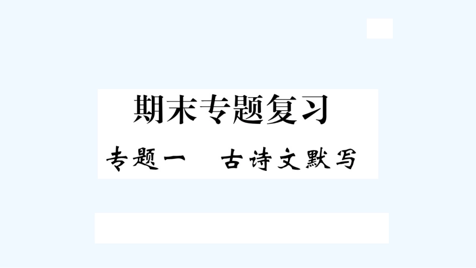 （河北专版）九年级语文上册 专题一 古诗文默写习题优质课件 新人教版_第1页