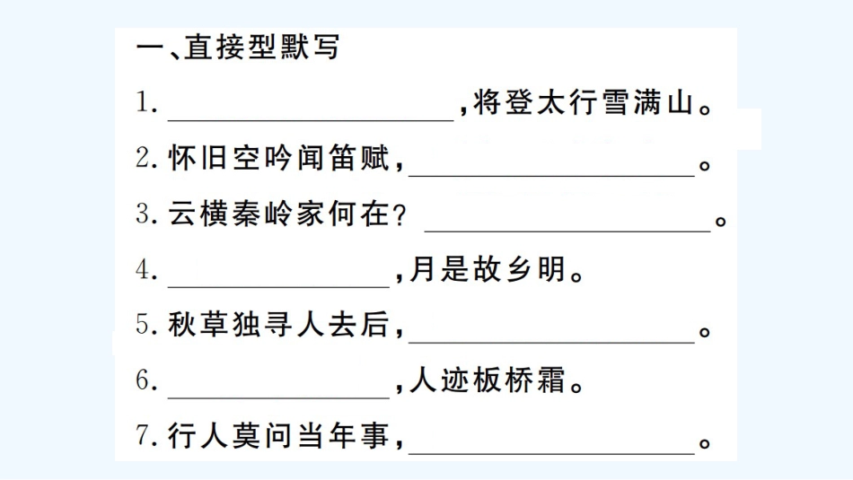 （河北专版）九年级语文上册 专题一 古诗文默写习题优质课件 新人教版_第2页