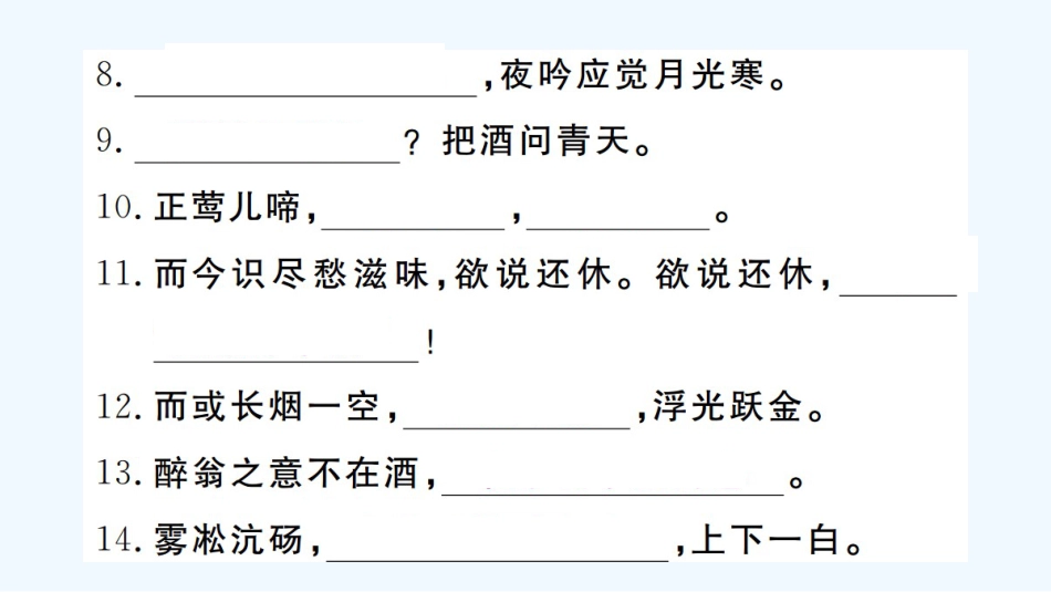 （河北专版）九年级语文上册 专题一 古诗文默写习题优质课件 新人教版_第3页
