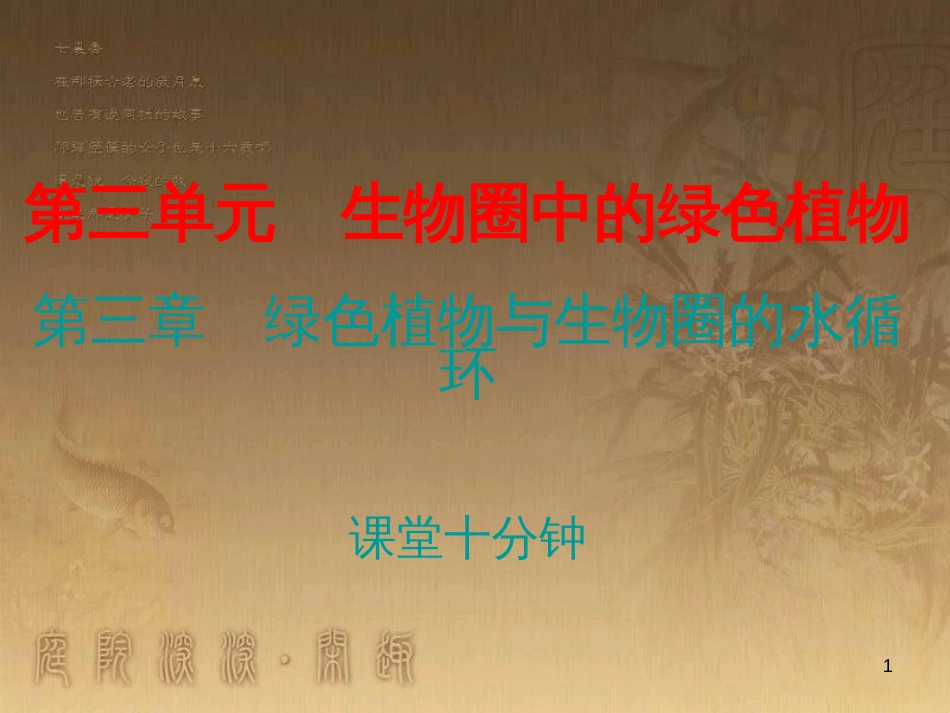 七年级生物上册 第三单元 第三章 绿色植物与生物圈的水循环课堂十分钟优质课件 （新版）新人教版_第1页