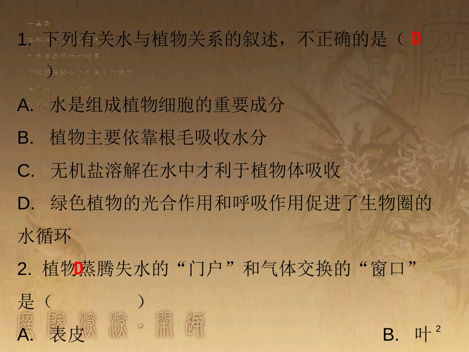 七年级生物上册 第三单元 第三章 绿色植物与生物圈的水循环课堂十分钟优质课件 （新版）新人教版_第2页