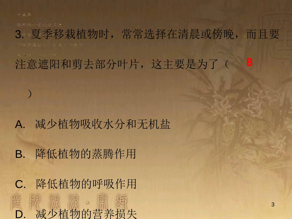 七年级生物上册 第三单元 第三章 绿色植物与生物圈的水循环课堂十分钟优质课件 （新版）新人教版_第3页