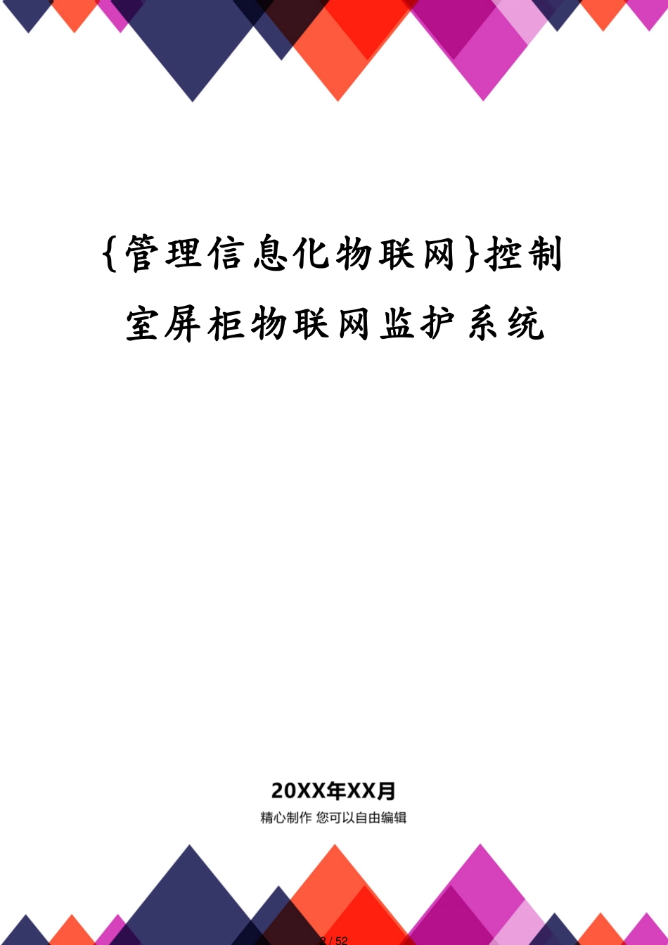 管理信息化物联网控制室屏柜物联网监护系统_第2页