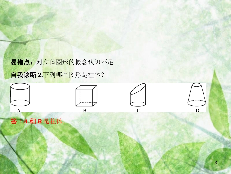 七年级数学上册 第4章 图形的初步认识 4.1 生活中的立体图形优质课件 （新版）华东师大版_第3页
