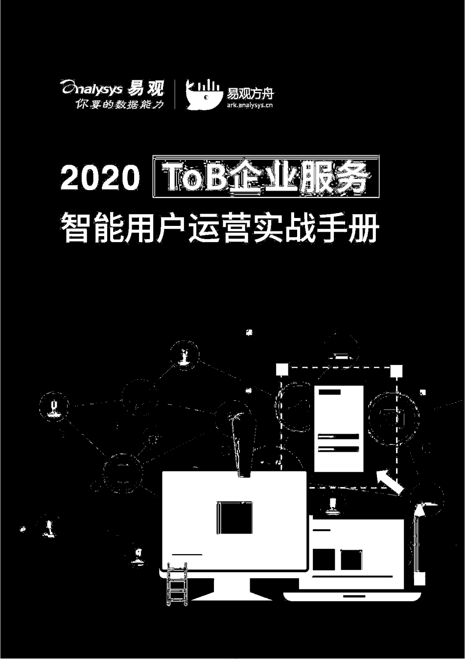 2020ToB企业服务智能用户运营实战手册[共51页]_第1页
