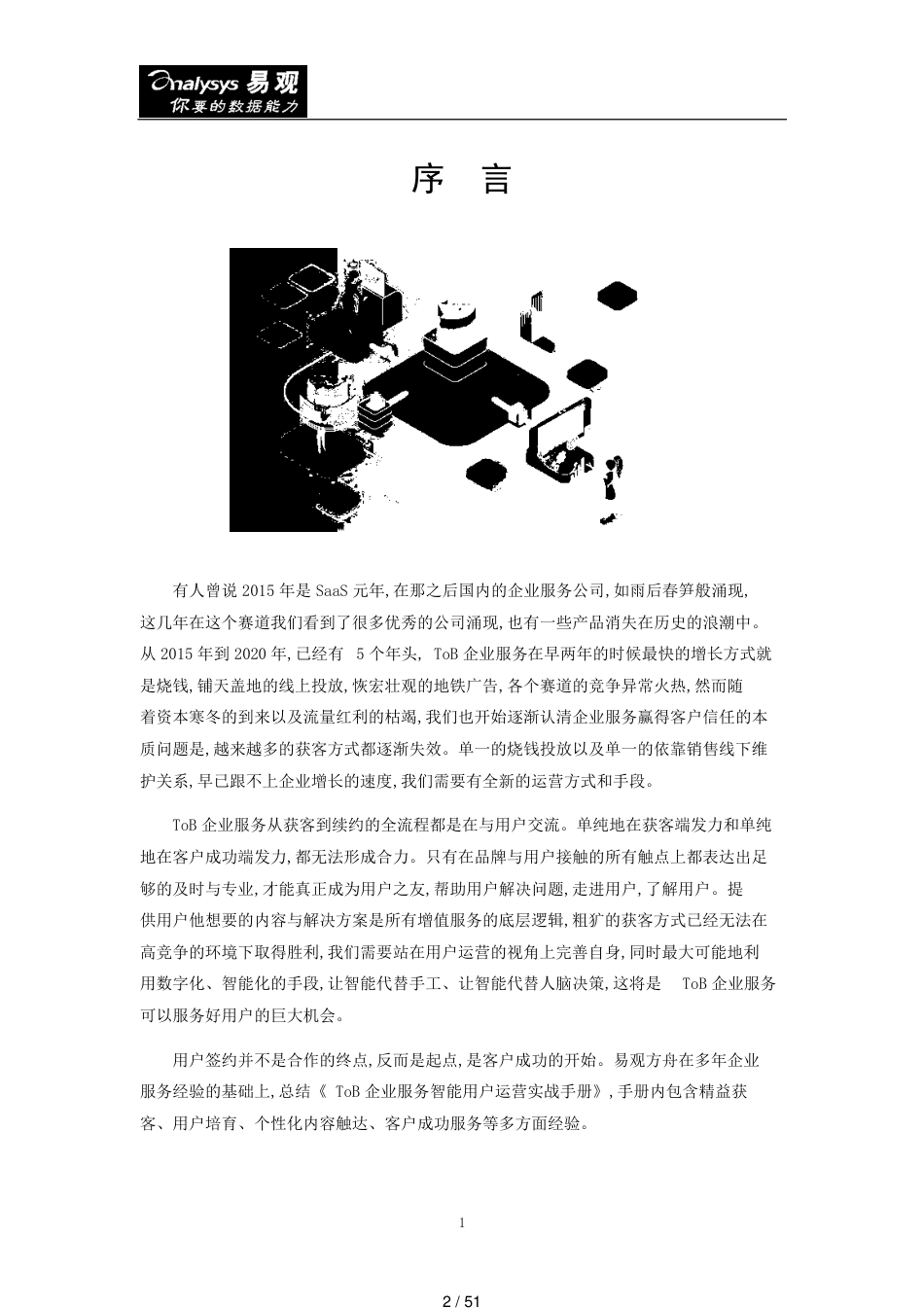 2020ToB企业服务智能用户运营实战手册[共51页]_第2页