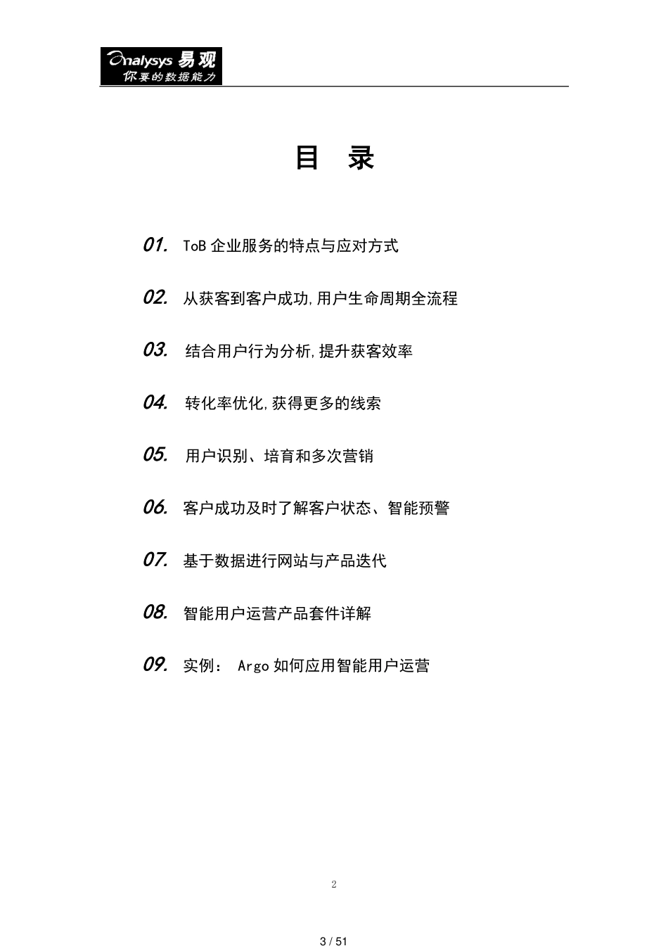 2020ToB企业服务智能用户运营实战手册[共51页]_第3页