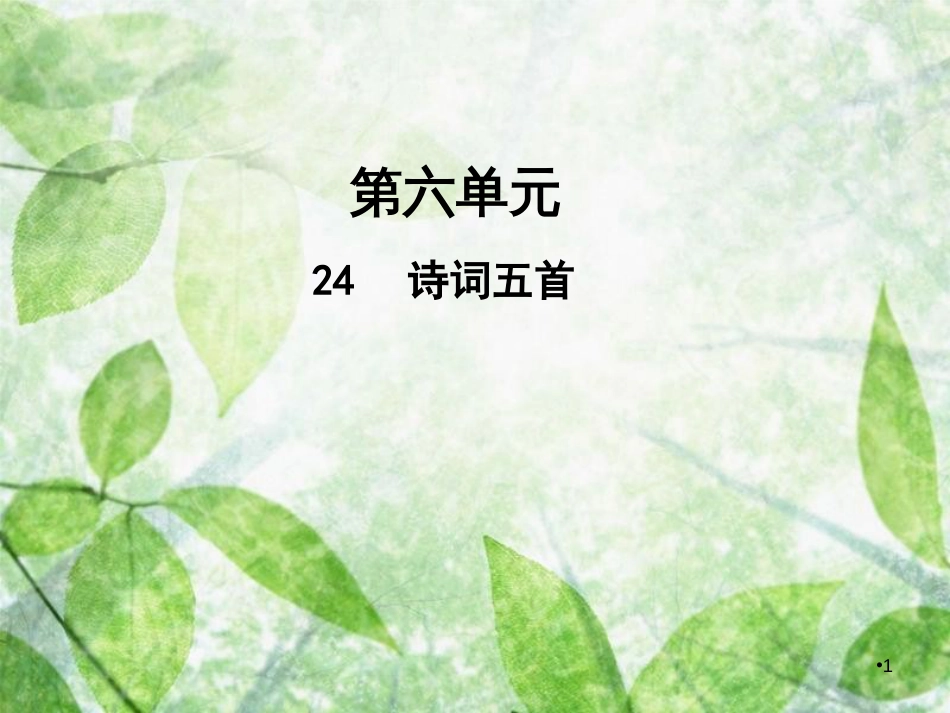 八年级语文上册 第六单元 24诗词五首优质课件 新人教版_第1页