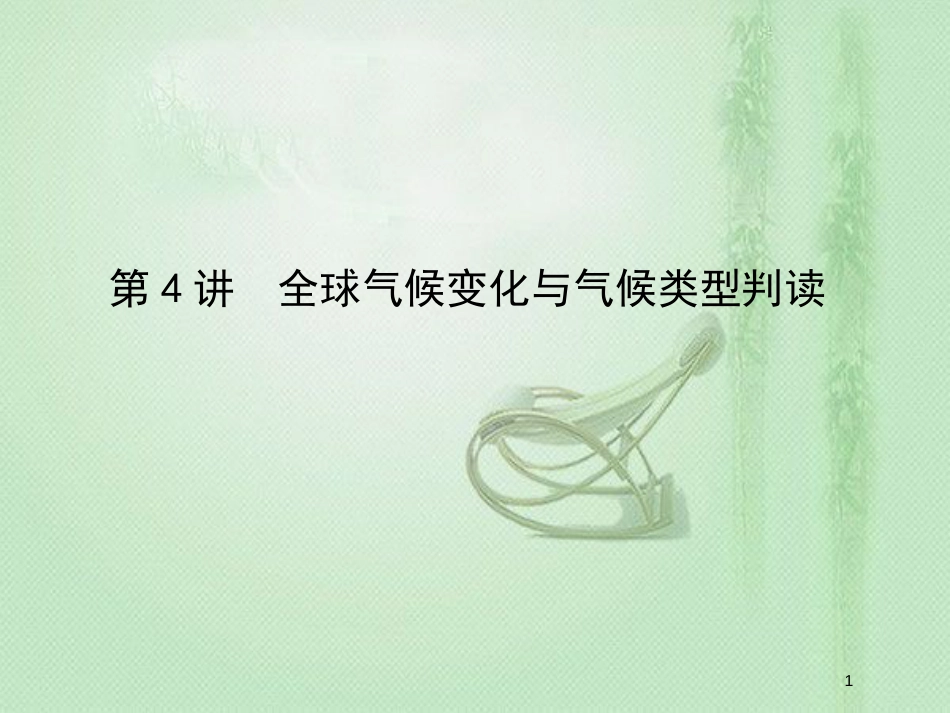 高考地理一轮复习 第二章 地球上的大气 第4讲 全球气候变化与气候类型判读优质课件 新人教版_第1页