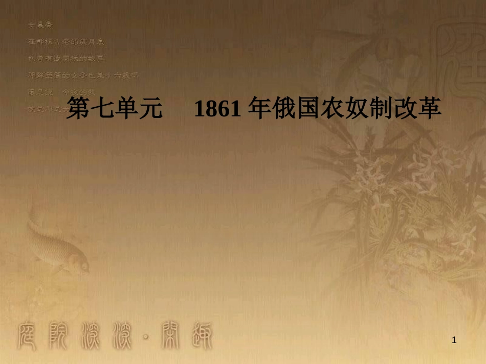 高中历史 第七单元 1861年俄国农奴制改革 第3课 农奴制改革与俄国的近代化优质课件 新人教版选修1_第1页