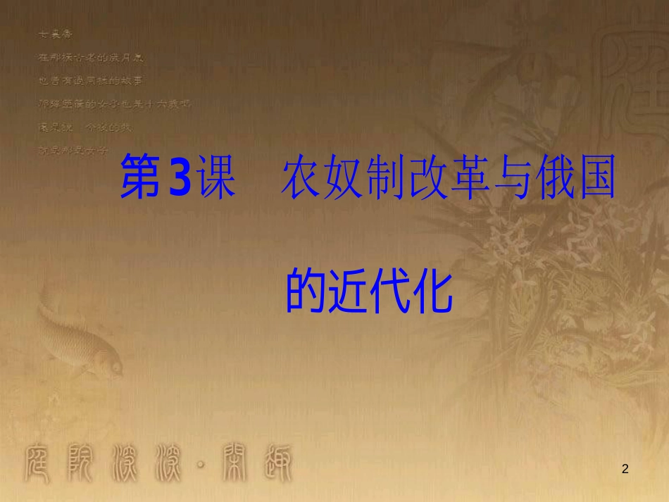 高中历史 第七单元 1861年俄国农奴制改革 第3课 农奴制改革与俄国的近代化优质课件 新人教版选修1_第2页