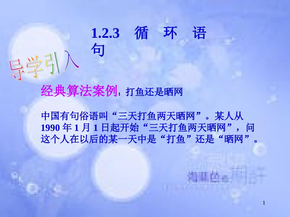 甘肃省武威市高中数学 第一章 算法初步 1.2.5 循环语句课件1 新人教A版必修3_第1页