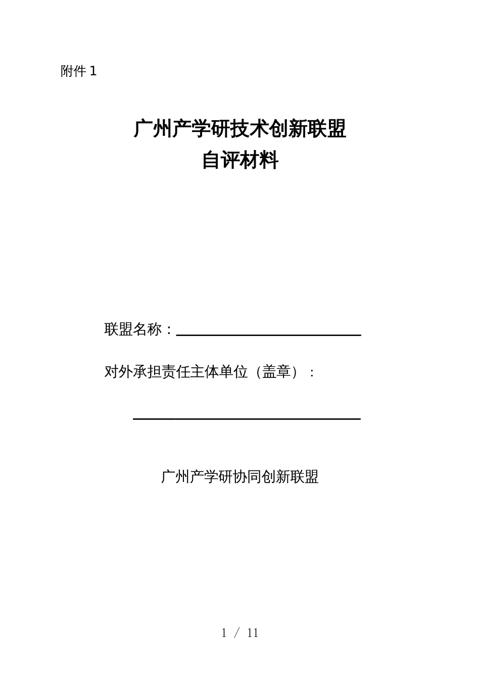 广州产学研技术创新联盟自评材料_第1页