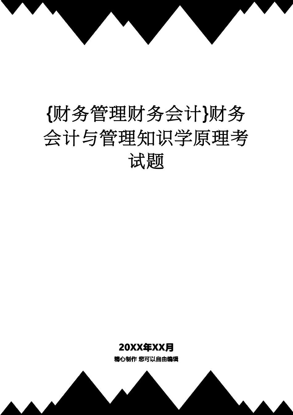 【财务管理财务会计】 财务会计与管理知识学原理考试题[共13页]_第1页