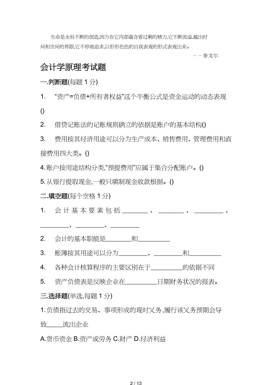 【财务管理财务会计】 财务会计与管理知识学原理考试题[共13页]_第2页