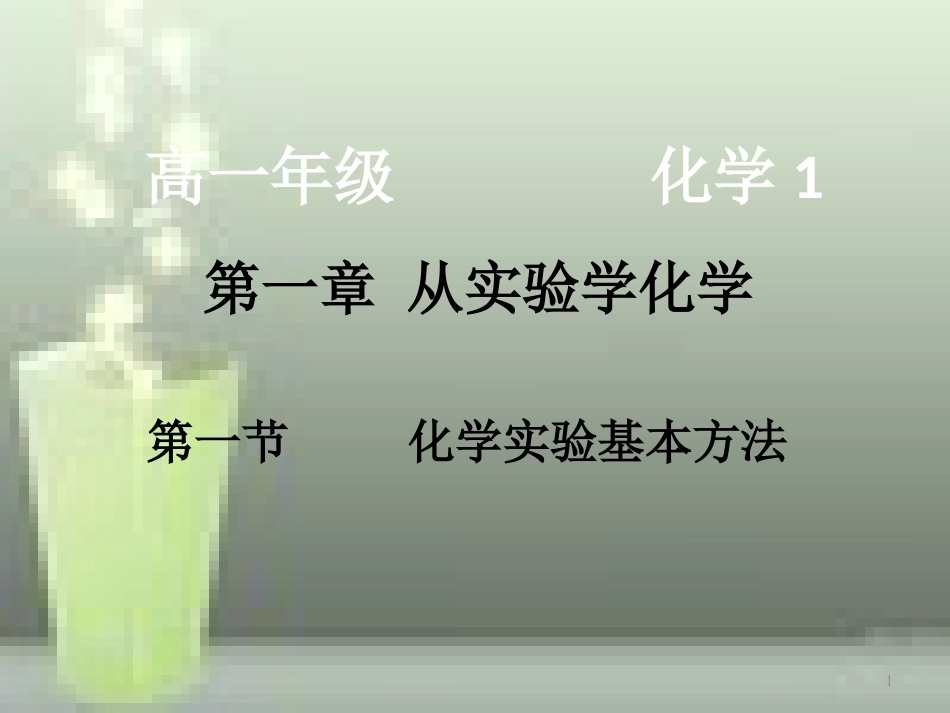 高中化学 第1章 从实验学化学 第1节 化学实验基本方法（第3课时）优质课件 新人教版必修1_第1页
