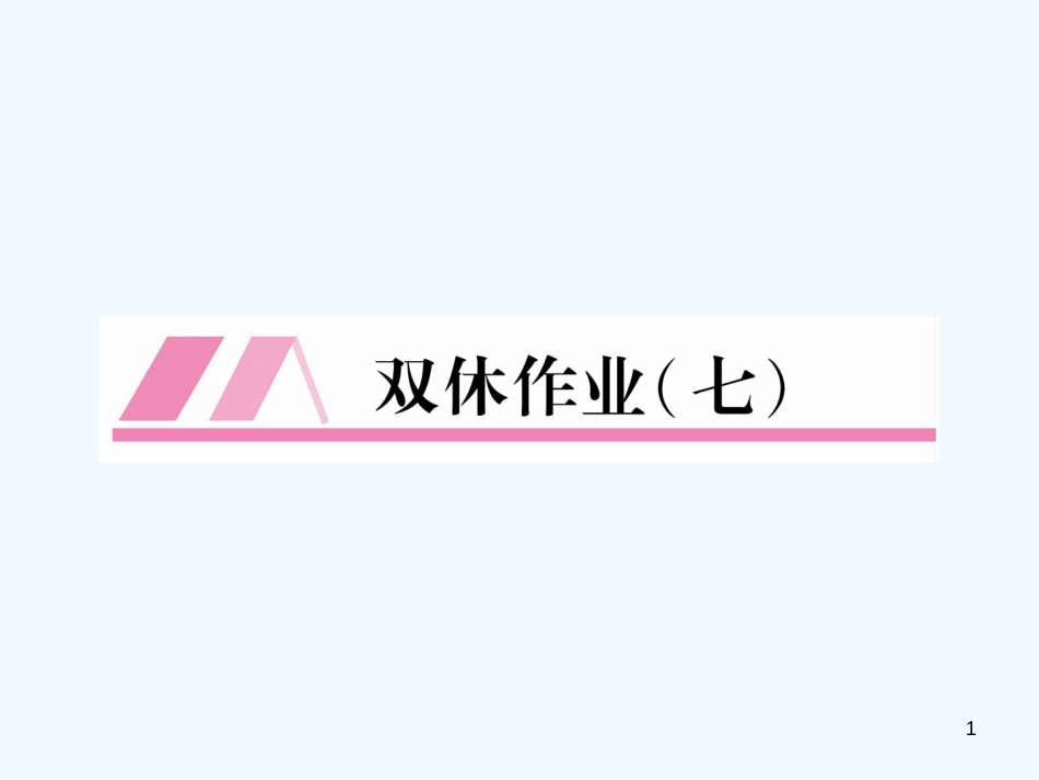 （安徽专版）2018年九年级语文上册 双休作业（7）优质课件 新人教版_第1页