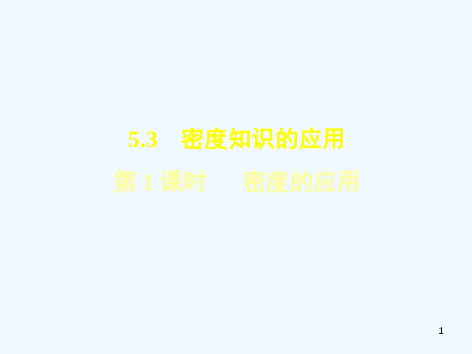 （安徽专版）2018年八年级物理上册 5.3 密度的应用习题优质课件 （新版）粤教沪版_第1页