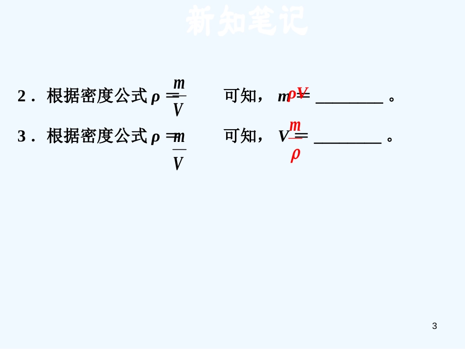 （安徽专版）2018年八年级物理上册 5.3 密度的应用习题优质课件 （新版）粤教沪版_第3页