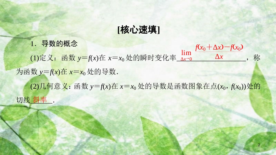 高中数学 第一章 导数及其应用 阶段复习课 第1课 导数及其应用优质课件 新人教A版选修2-2_第2页