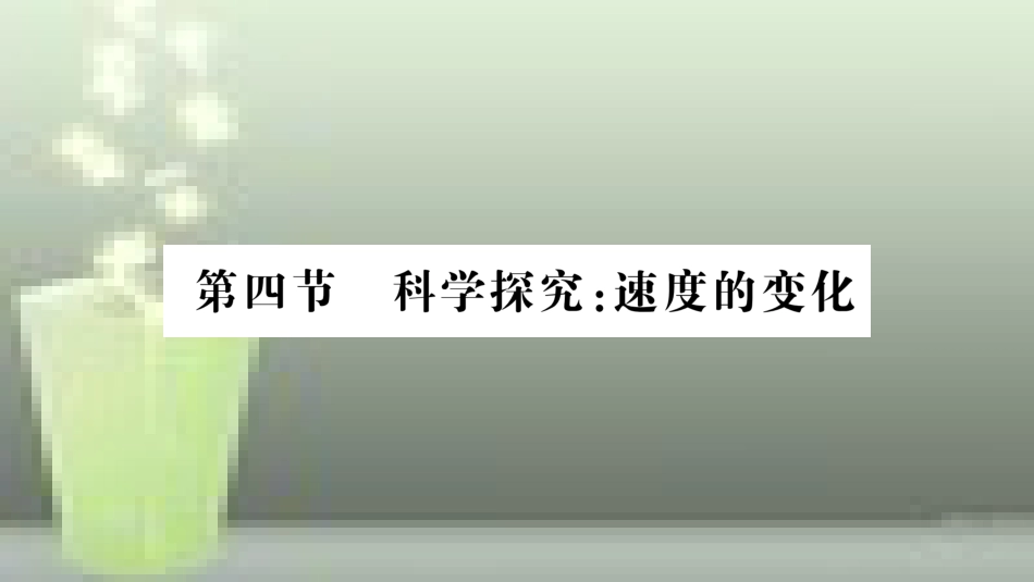 （遵义专版）八年级物理全册 第二章 第四节 科学探究：速度的变化习题优质课件 （新版）沪科版_第1页