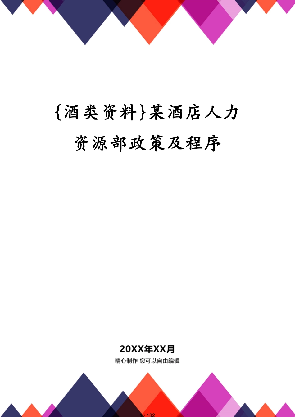 某酒店人力资源部政策及程序_第1页