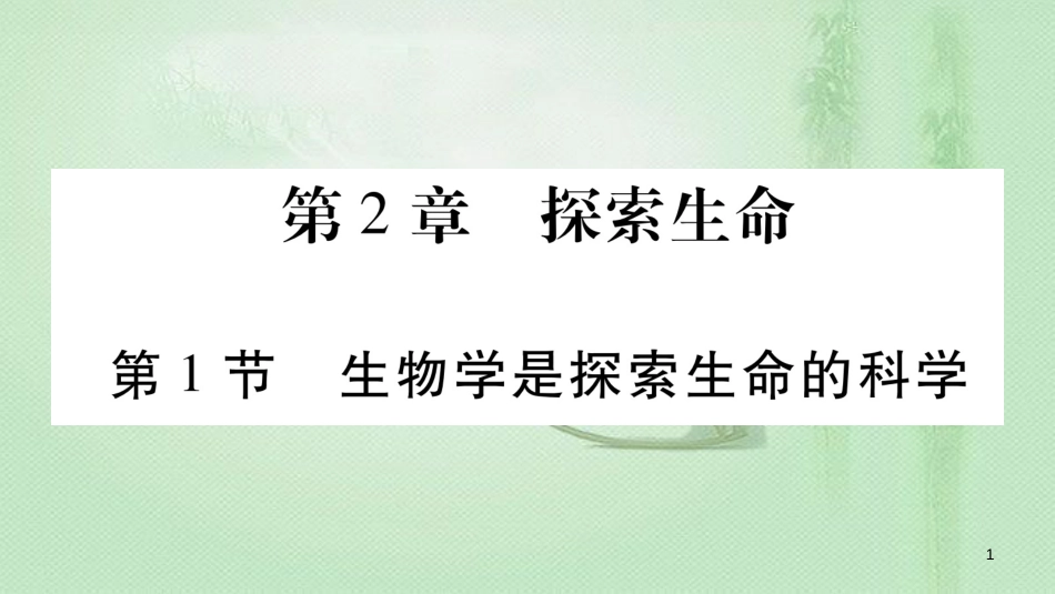 七年级生物上册 第一单元 第2章 第1节 生物学是探索生命的科学习题优质课件 （新版）北师大版 (2)_第1页