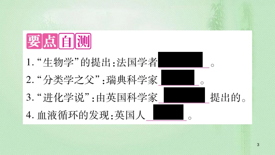 七年级生物上册 第一单元 第2章 第1节 生物学是探索生命的科学习题优质课件 （新版）北师大版 (2)_第3页