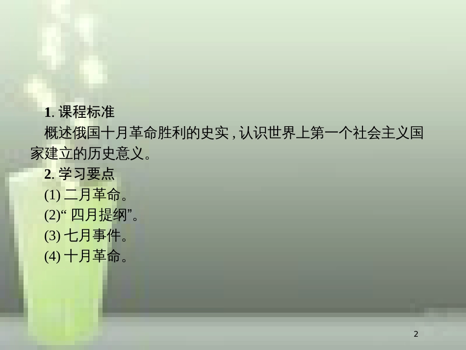 高中历史 第五单元 从科学社会主义理论到社会主义制度的建立 19 俄国十月革命的胜利优质课件 新人教版必修1_第2页