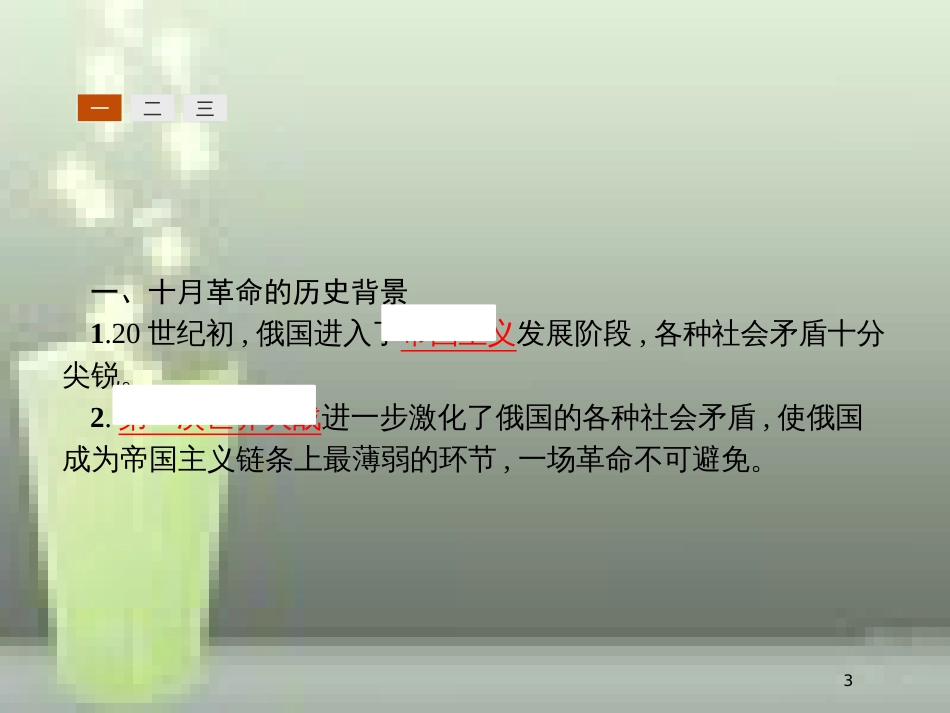 高中历史 第五单元 从科学社会主义理论到社会主义制度的建立 19 俄国十月革命的胜利优质课件 新人教版必修1_第3页