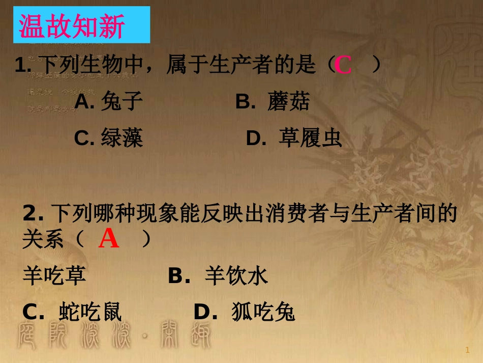 八年级生物上册 7.2.3生物圈是最大的生态系统优质课件 （新版）新人教版_第1页