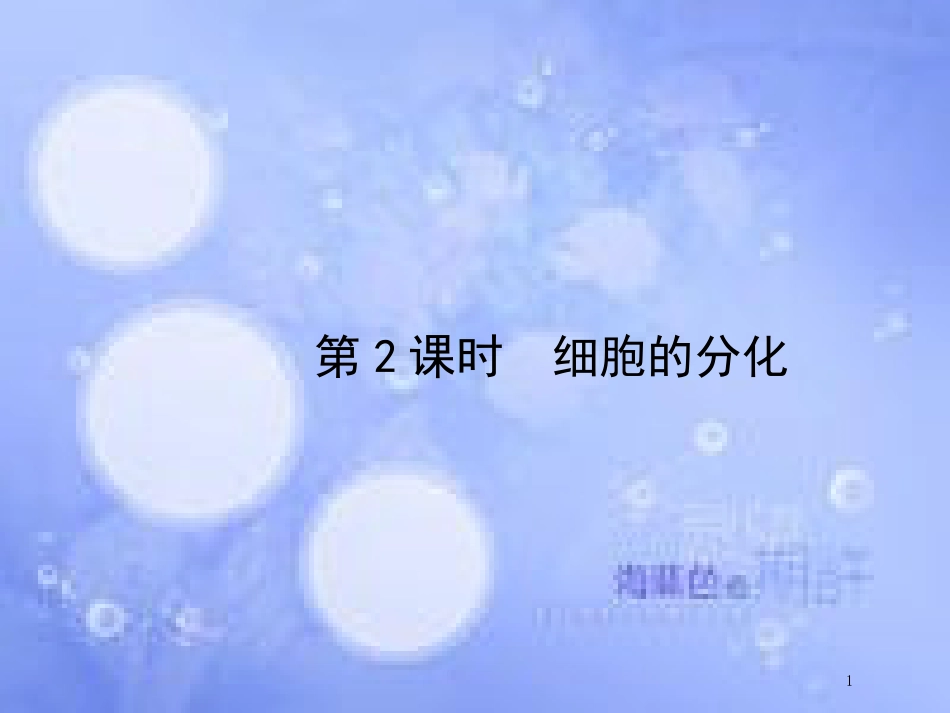 高中生物 第6单元 细胞的生命历程（第2课时）细胞的分化课件 新人教版必修1_第1页