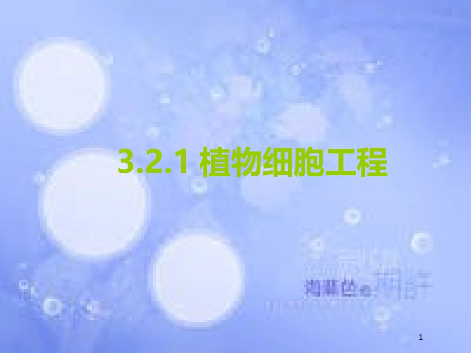 福建省寿宁县高中生物 细胞工程 2.1 植物细胞工程课件 新人教版选修3_第1页