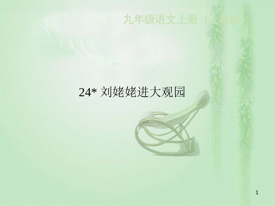 gzyAAA九年级语文上册 第六单元 24刘姥姥进大观园习题优质课件 新人教版_第1页