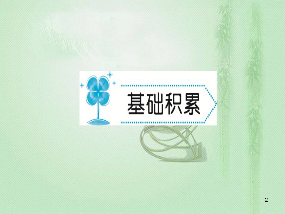 gzyAAA九年级语文上册 第六单元 24刘姥姥进大观园习题优质课件 新人教版_第2页