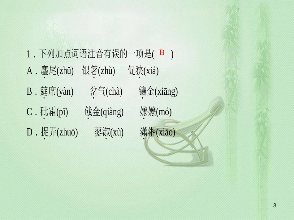 gzyAAA九年级语文上册 第六单元 24刘姥姥进大观园习题优质课件 新人教版_第3页