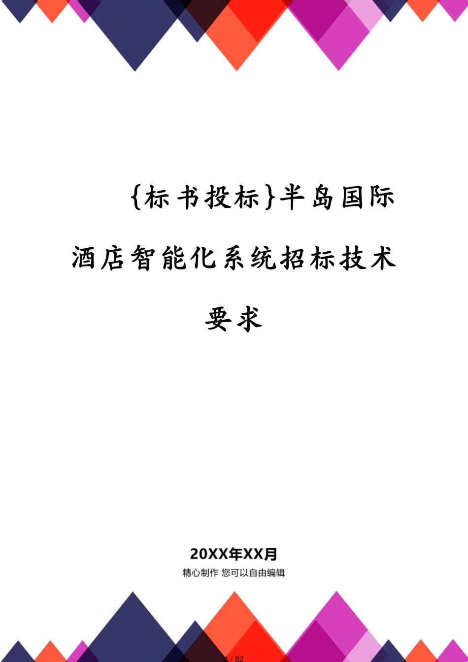 半岛国际酒店智能化系统招标技术要求_第1页